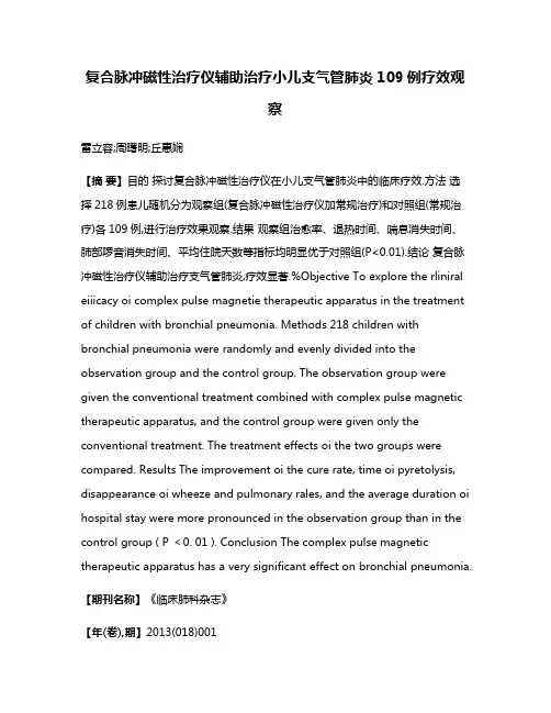 复合脉冲磁性治疗仪辅助治疗小儿支气管肺炎109例疗效观察