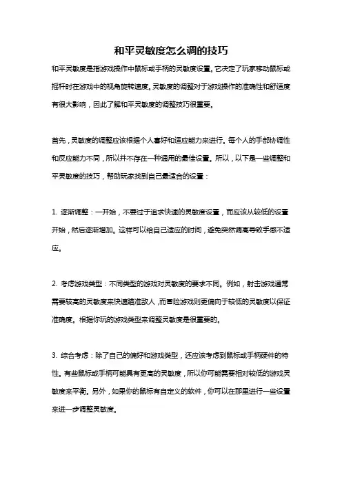 和平灵敏度怎么调的技巧