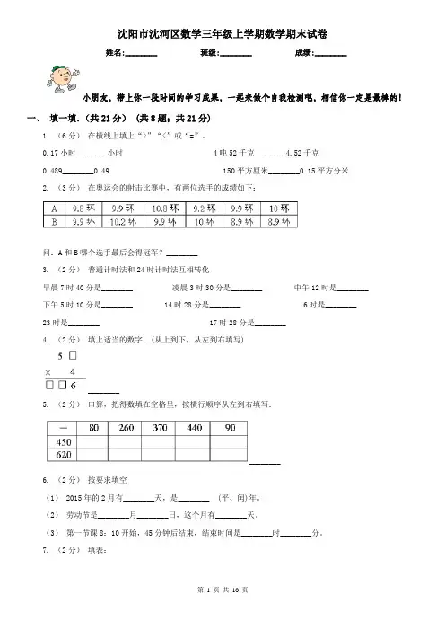 沈阳市沈河区数学三年级上学期数学期末试卷