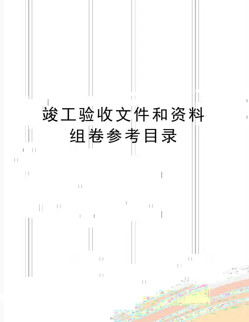 最新竣工验收文件和资料组卷参考目录