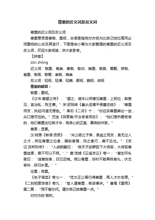 尊重的近义词及反义词