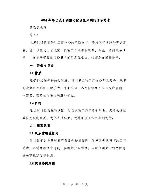 2024年单位关于调整岗位设置方案的请示范本(三篇)