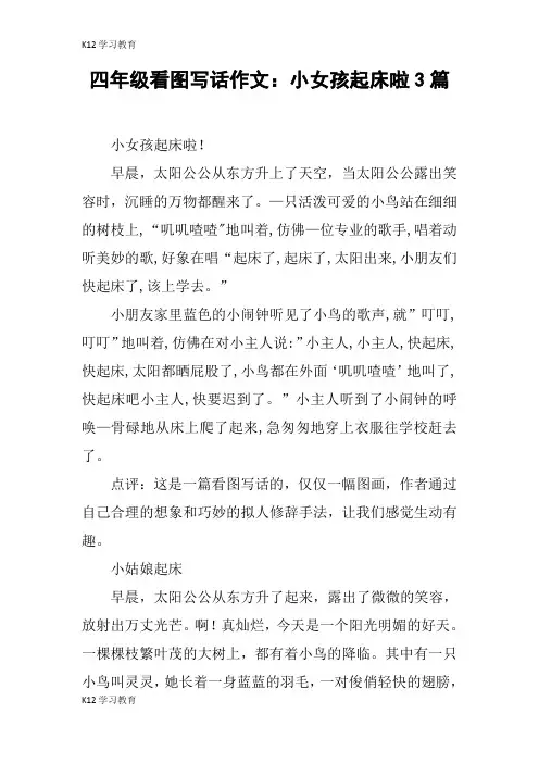 【K12学习】四年级看图写话作文：小女孩起床啦3篇