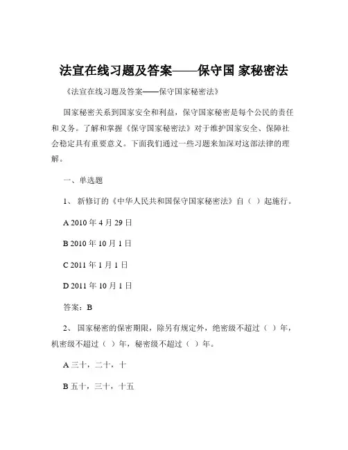 法宣在线习题及答案——保守国 家秘密法