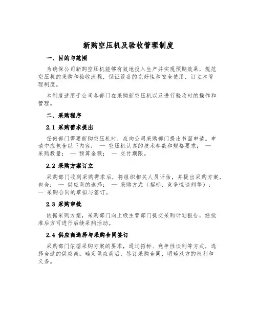 新购空压机及验收管理制度