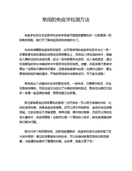 常用的免疫学检测方法