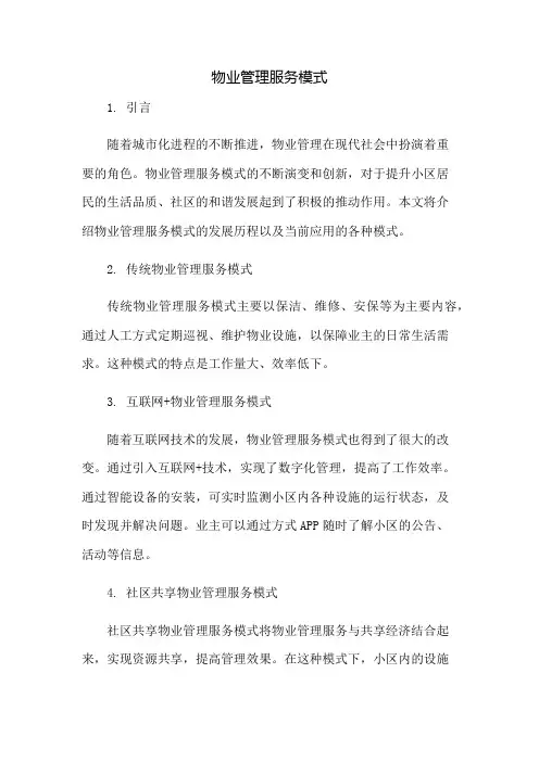 物业管理服务模式