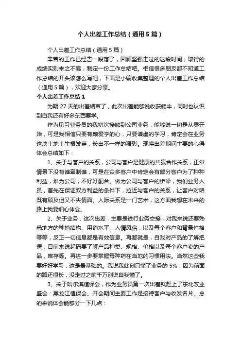 个人出差工作总结（通用5篇）