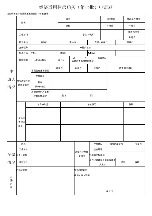 经济适用住房购买第七批申请表