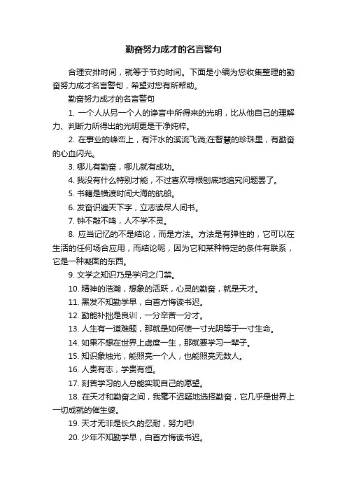 勤奋努力成才的名言警句