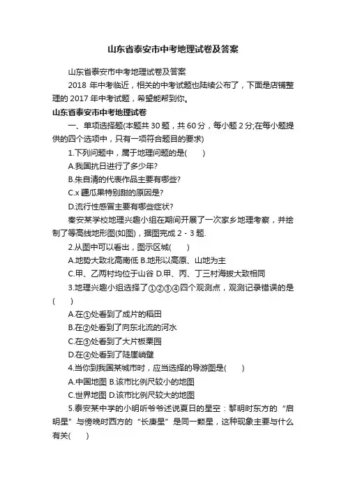 山东省泰安市中考地理试卷及答案