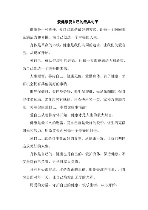 爱健康爱自己的经典句子