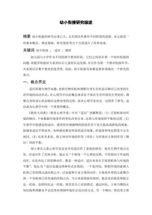 幼小衔接研究综述