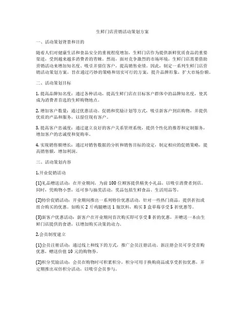 生鲜门店营销活动策划方案