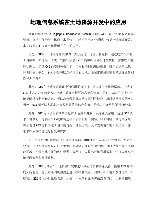 地理信息系统在土地资源开发中的应用