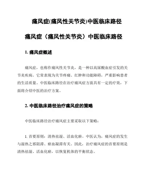 痛风症(痛风性关节炎)中医临床路径
