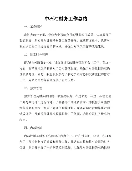 中石油财务工作总结