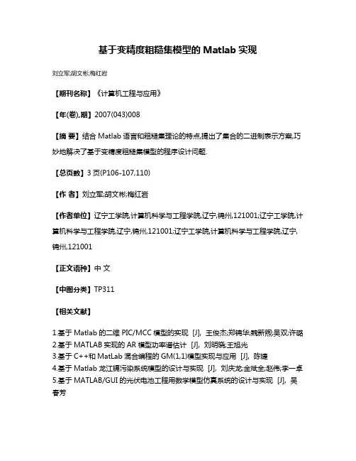 基于变精度粗糙集模型的Matlab实现