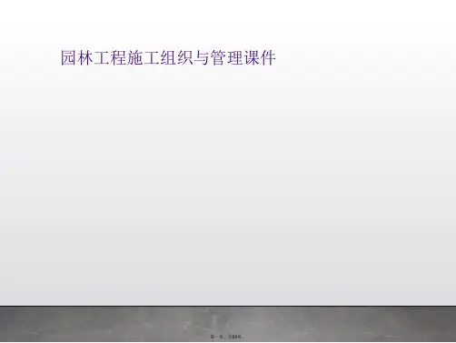 园林工程施工组织与管理课件