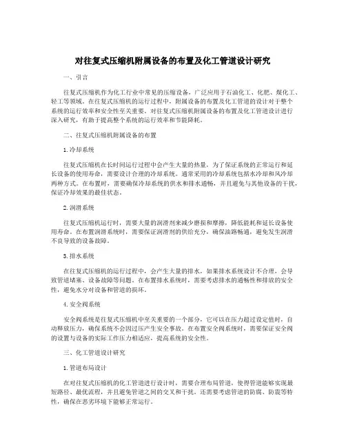对往复式压缩机附属设备的布置及化工管道设计研究