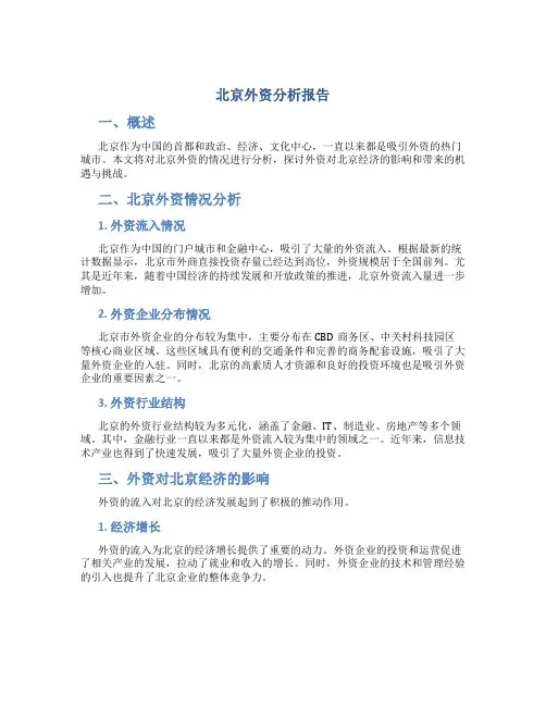 北京外资分析报告