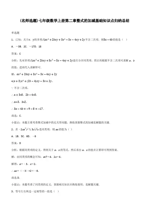 七年级数学上册第二章整式的加减基础知识点归纳总结