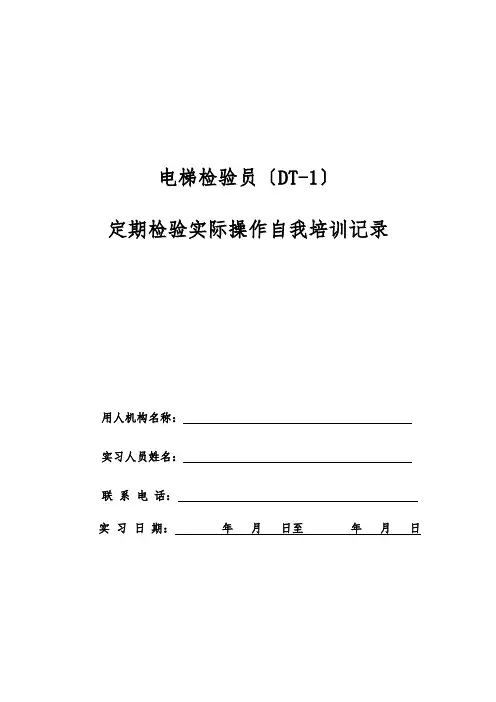 电梯检验员实操培训记录及要求