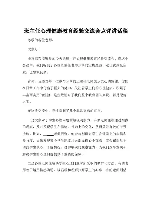 班主任心理健康教育经验交流会点评讲话稿
