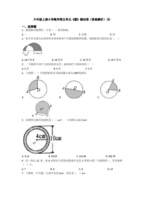 六年级上册小学数学第五单元《圆》测试卷(答案解析)(3)