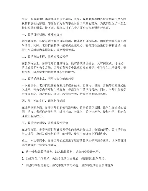 赛课点评发言稿范文