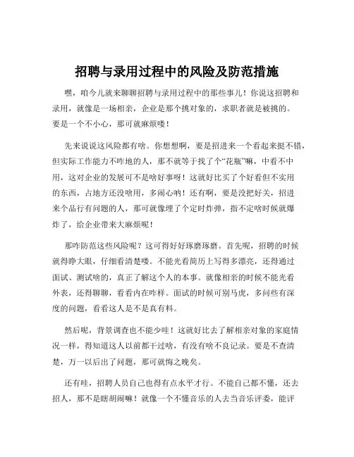 招聘与录用过程中的风险及防范措施