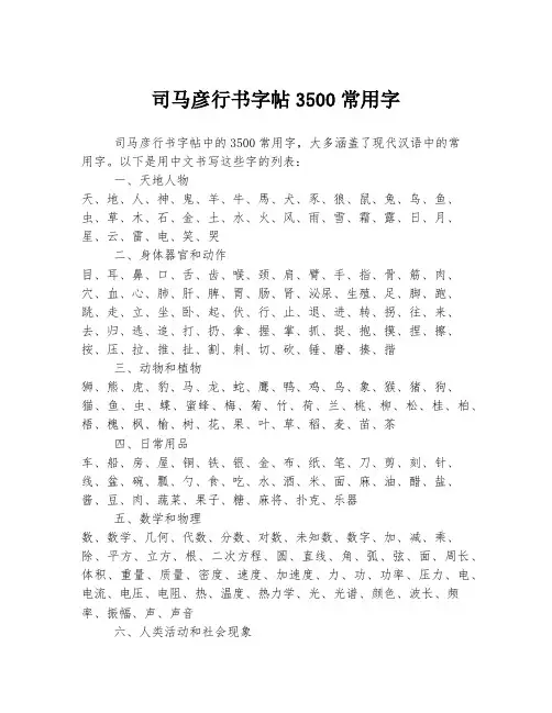 司马彦行书字帖3500常用字