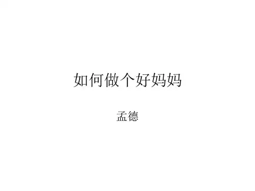 如何做个好妈妈 PPT课件