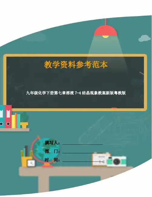九年级化学下册第七章溶液7-4结晶现象教案新版粤教版