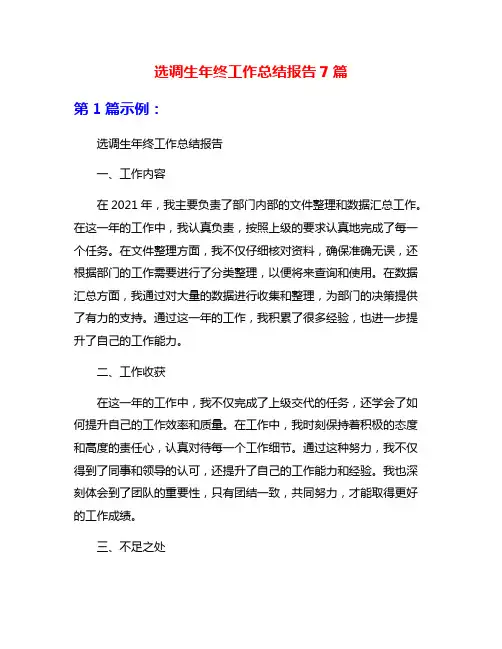选调生年终工作总结报告7篇