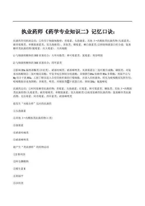 执业药师《药学专业知识二》记忆口诀