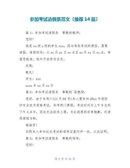 参加考试请假条范文(推荐14篇)