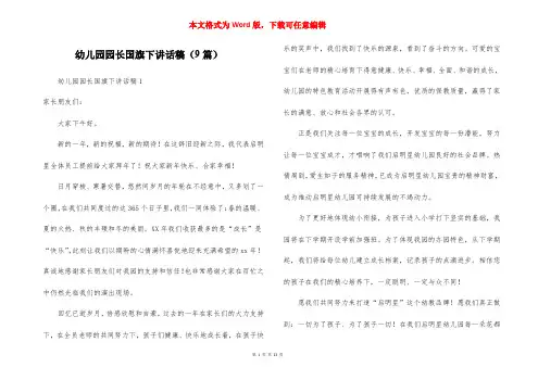 幼儿园园长国旗下讲话稿（9篇）