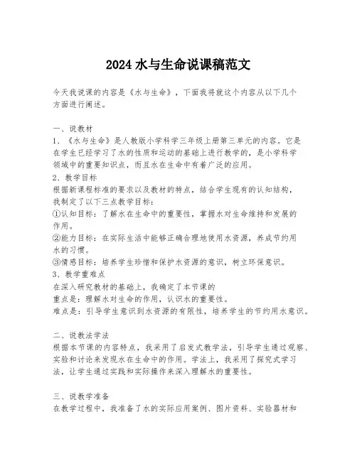 2024水与生命说课稿范文
