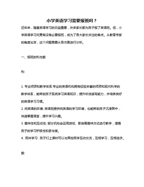 小学英语学习需要报班吗？
