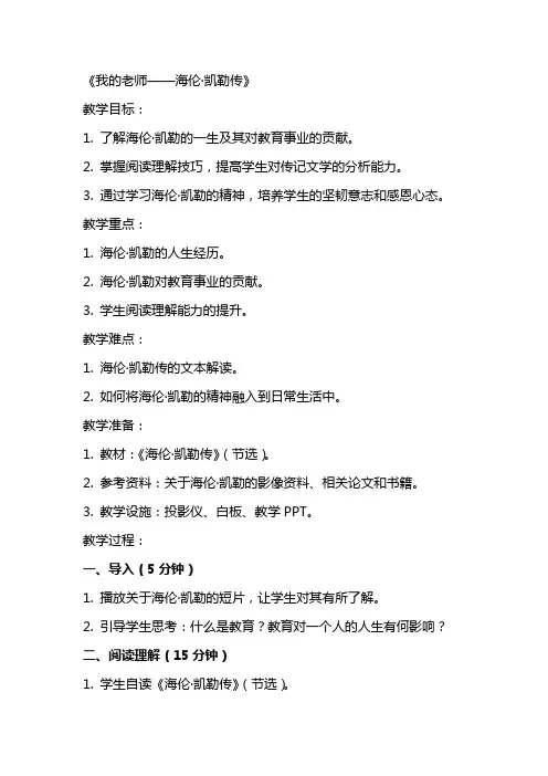 我的老师》有关资料：《海伦凯勒传》(节选)教学教案
