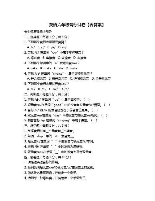 英语六年级音标试卷【含答案】
