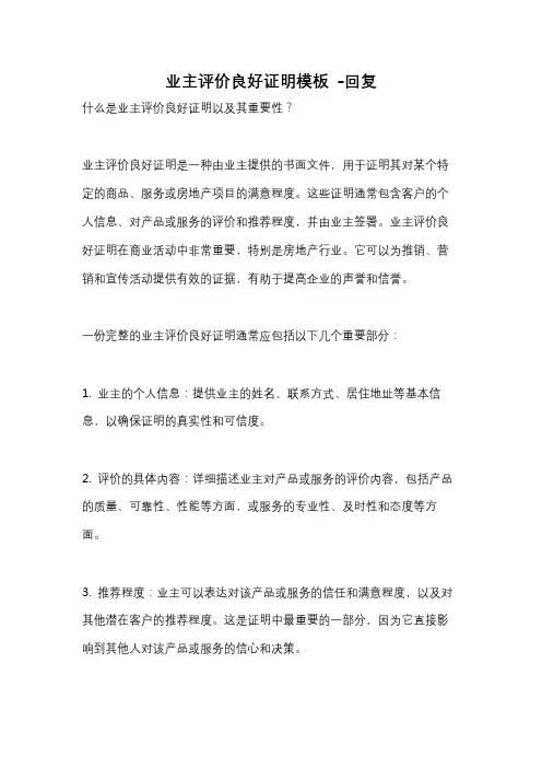 业主评价良好证明模板 -回复