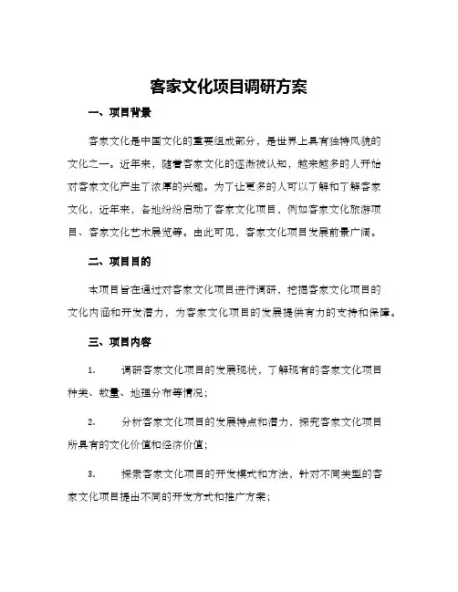 客家文化项目调研方案