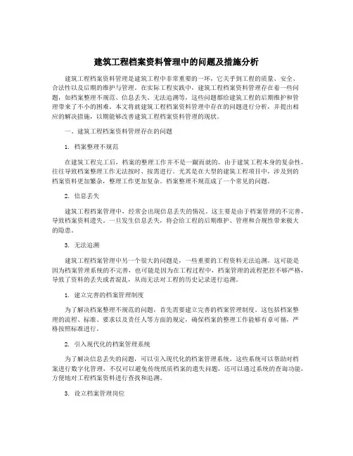 建筑工程档案资料管理中的问题及措施分析