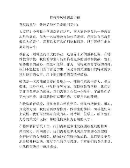 特校师风师德演讲稿