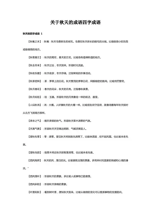 关于秋天的成语四字成语