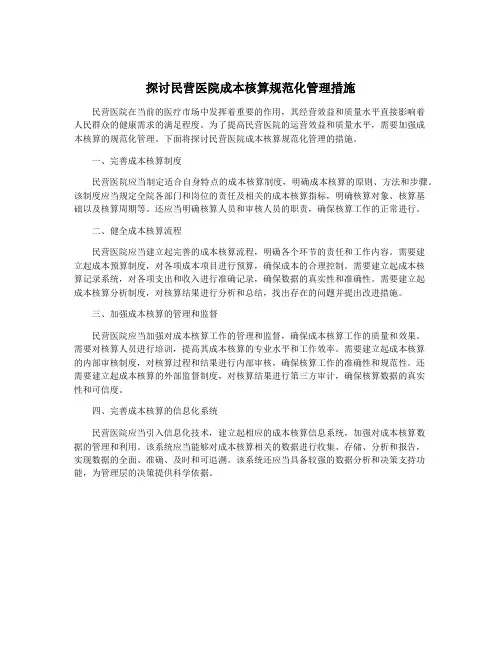 探讨民营医院成本核算规范化管理措施
