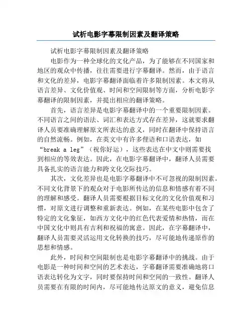 试析电影字幕限制因素及翻译策略
