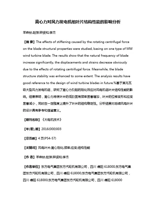 离心力对风力发电机组叶片结构性能的影响分析